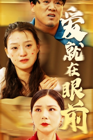 爱就在眼前（68集）第一季