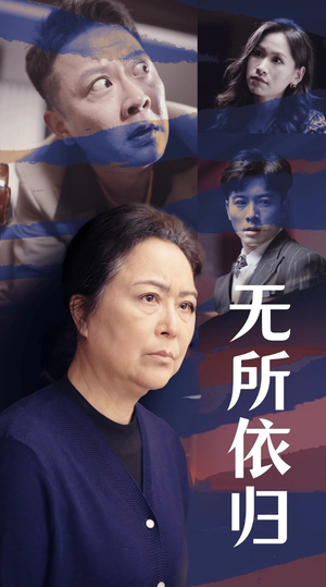 无所依归（55集）推荐好短剧