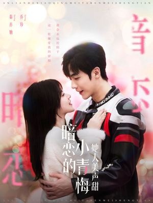 暗恋的小青梅她人美声甜（86集）免费短剧合集