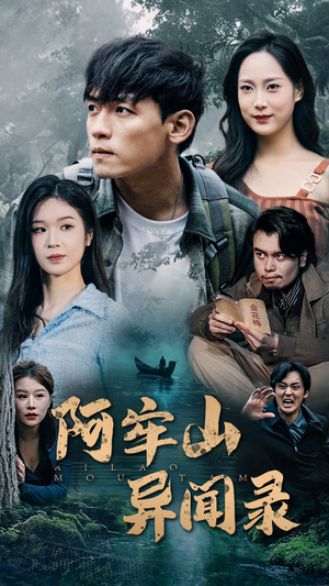 阿牢山异闻录（60集）免费看全网短剧