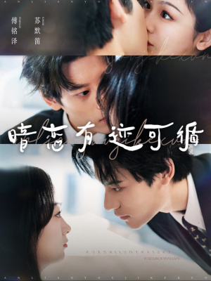暗恋有迹可循（101集）短剧全集免费看
