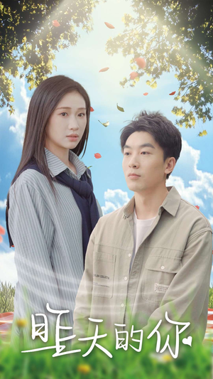 昨天的你（15集）高质量短剧推荐