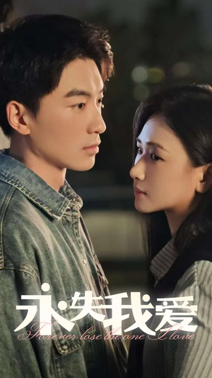 永失我爱（15集）全网独播免费看