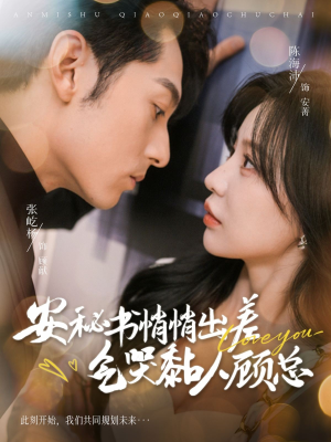 安秘书悄悄出差气哭黏人顾总（81集）看到大结局