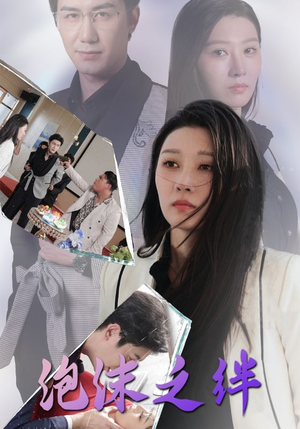 泡沫之绊（30集）超火热门短剧