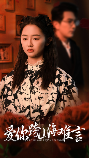 爱你跨山海难言（30集）怎么看全集