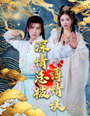 深情总被薄情误（70集）热门短剧榜单