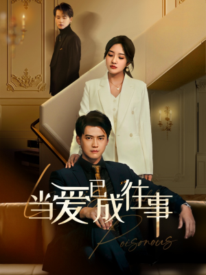 新：当爱已成往事（60集）好看短剧又来了