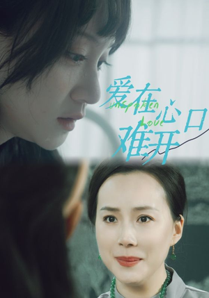 爱你在心口难开（97集）精彩好看短剧