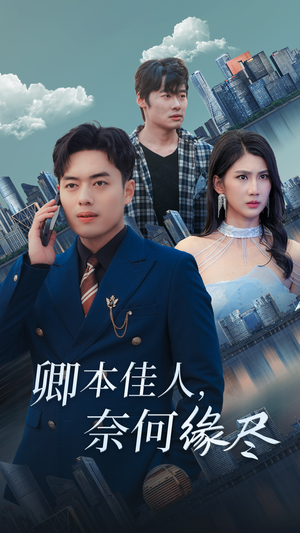 卿本佳人奈何缘尽(31集) 卿本佳人奈何缘尽(31集)全部免费看全集