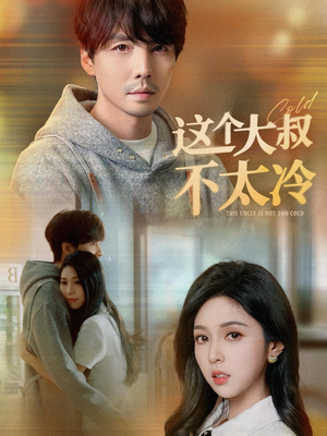 这个大叔不太冷（30集）免费短剧资源