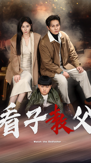 看子教父（41集）短剧太精彩