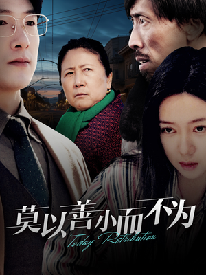 莫以善小而不为（30集）火爆短剧抢先看