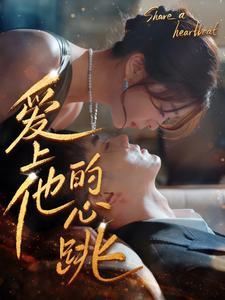 爱上他的心跳（96集）短剧抢先看