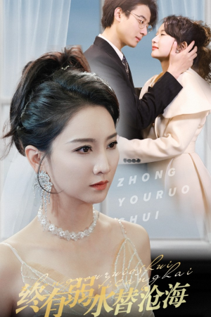 终有弱水替沧海（41集）甜宠短剧追到爽