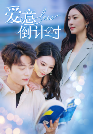 爱意倒计时（50集）热门火爆短剧