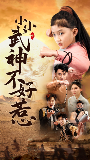 小小武神不好惹（52集）精彩短剧随心推