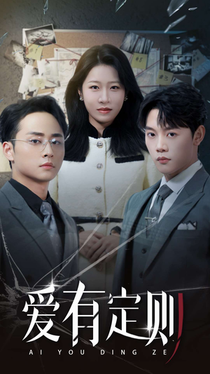 爱有定则（30集）短剧免费看