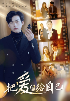 把爱留给自己（50集）爆款短剧推荐