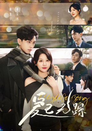 爱已无踪（35集）分享好看短剧