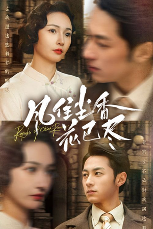 民国深宅录（75集）全剧免费观看