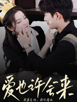 爱也许会来（80集）每日短剧追不停