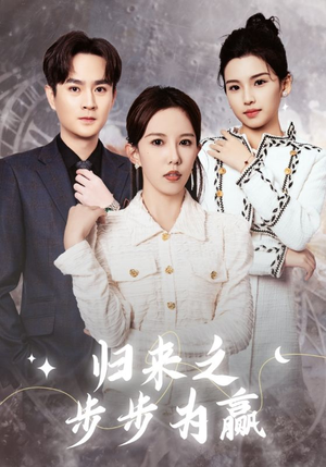 归来之步步为赢（30集）好看短剧又来了