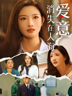 爱意消失在人海（60集）一个短剧看全集