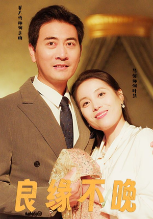 良缘不晚（58集）最热短剧抢先看
