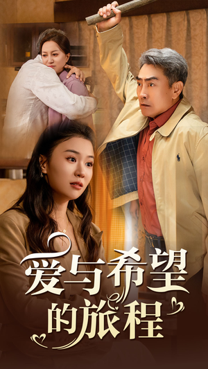 爱与希望的旅程（41集）火爆短剧推荐