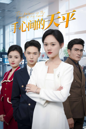 手心间的天平（30集）最火爆的短剧