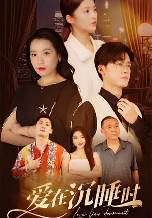 爱在沉睡时（35集）短剧解说全集