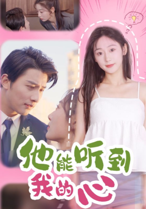 他能听到我的心（45集）第32集