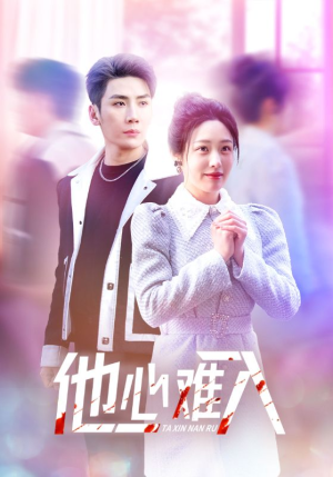 他心难入（38集）一口气追完短剧