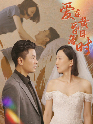 爱在黄昏日落时（78集）独家内容免费看