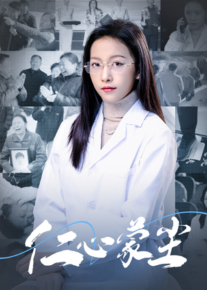 仁心蒙尘（40集）一个短剧看全集