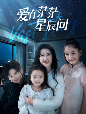 爱在茫茫星辰间（69集）第二季