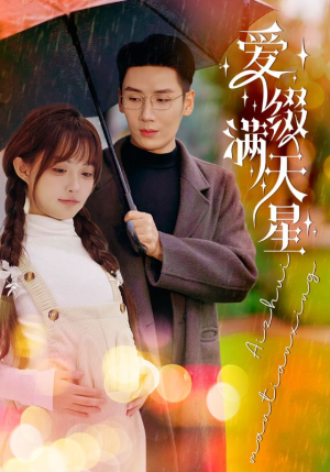 爱缀满天星（52集）解说文案