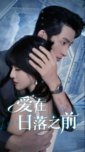爱在日落之前（58集）短视频追剧推荐