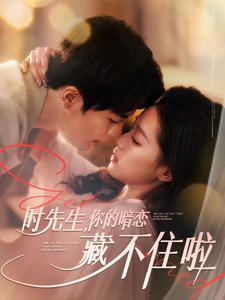 时先生你的暗恋藏不住啦（100集）短剧完整版免费