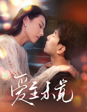 爱至未觉（60集）今日短剧分享