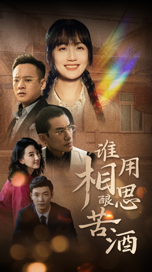 谁用相思酿苦酒（98集）短剧热播抢先看