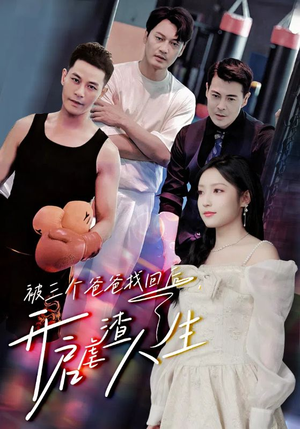 被三个爸爸找回后，开启虐渣人生（75集）短剧演员排行榜