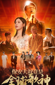 保安大叔竟是全球歌神（70集）短剧每日分享