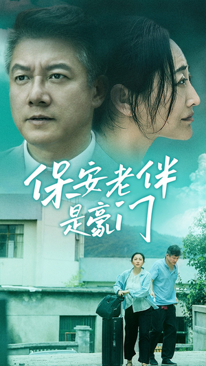 保安老伴是豪门（61集）短剧上热门