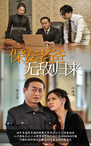 保安老爸无敌归来（86集）全网独播免费看