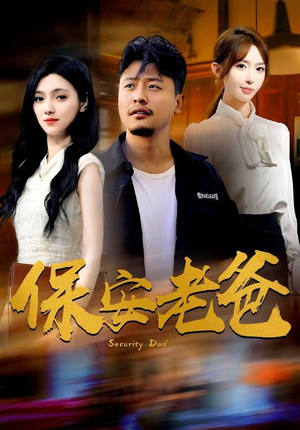 保安老爸（79集）全集一次看完