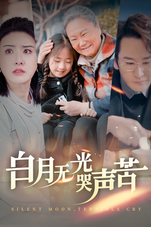 白月无光哭声苦（49集）短剧免费分享