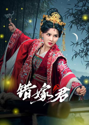 错嫁君（50集）热播短剧免费看