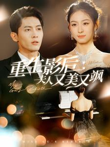 重生影后夫人又美又飒（100集）80到100集